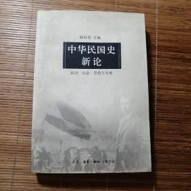中华民国史新论，经济社会思想文化卷。二手旧书