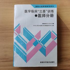 医学临床三基训练，医师分册