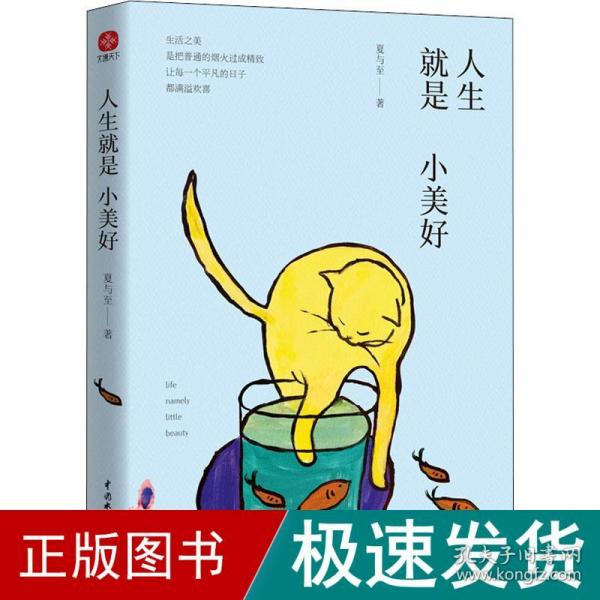 人生就是小美好：在人间日常中发现小美好，享受这份放慢时间的惬意