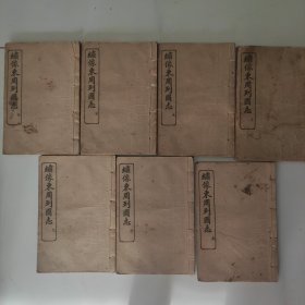 绣像东周列国志(1一60回)前7册