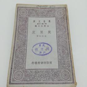 万有文库：莫里哀
