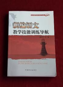 新编语文教学技能训练导航 （无笔迹划线）