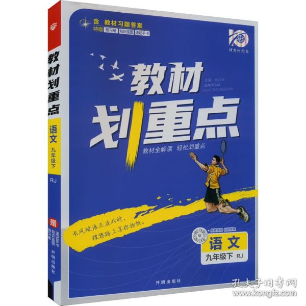 理想树2021版教材划重点语文九年级下RJ人教版配秒重点图记