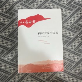 “最美奋斗者”丛书——面对大海的诉说