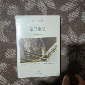 空谷幽兰：寻访中国现代隐士