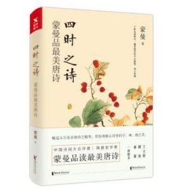 四时之诗：蒙曼品最美唐诗