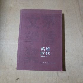 英雄时代   71-236