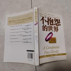 不抱怨的世界