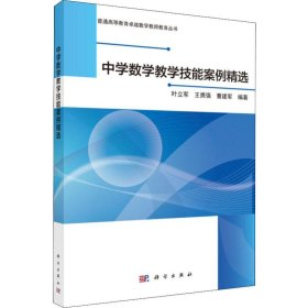 正版 中学数学教学技能案例精选 叶立军,王勇强,曹建军 科学出版社