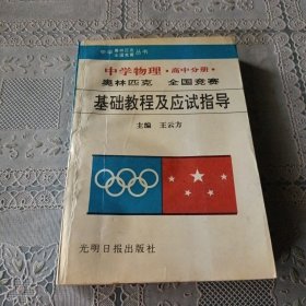 中学物理 高中分册 奥林匹克全国竞赛基础教程及应试指导