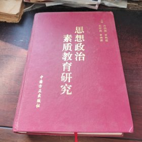 思想政治素質(zhì)教育研究