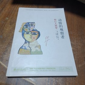 动情的观察者：伤心人类学