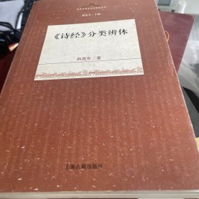 《诗经》分类辨体