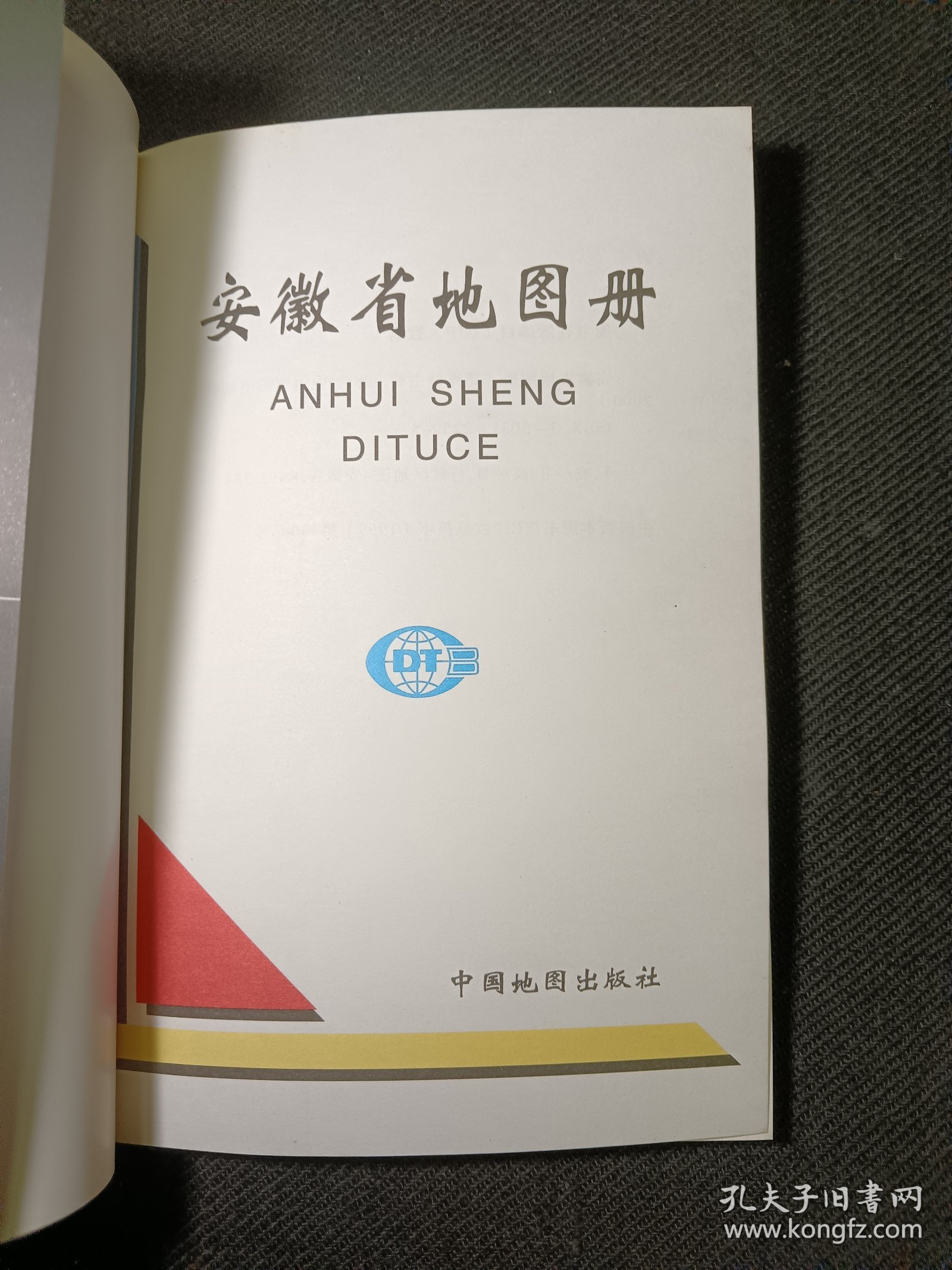 安徽省地图册 2000年一版一印