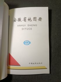 安徽省地图册 2000年一版一印