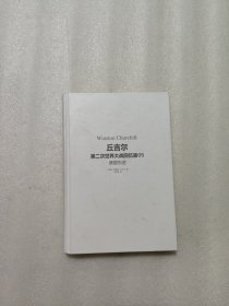 丘吉尔第二次世界大战回忆录，05