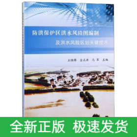 防洪保護(hù)區(qū)洪水風(fēng)險(xiǎn)圖編制及洪水風(fēng)險(xiǎn)區(qū)劃關(guān)鍵技術(shù)