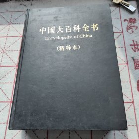 中国大百科全书（精粹本）