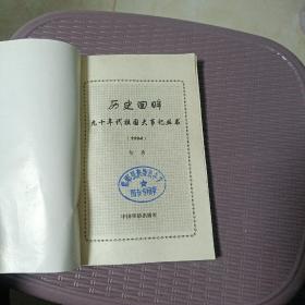 历史回眸:九十年代祖国大事记丛书:1990～1997