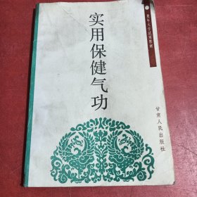 实用保健气功