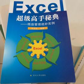 Excel超级高手秘典：精益管理绝妙实例