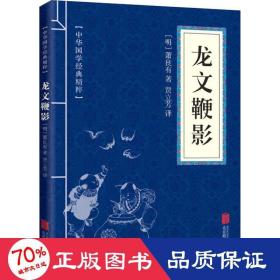 中华国学经典精粹·蒙学家训必读本：龙文鞭影