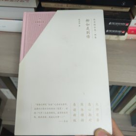 陈寅恪合集.别集：柳如是别传（全三册）（大师巨著、悉心勘对、简体横排、易读新版）