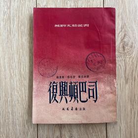 文光书店 1953年4月3版  复兴顿巴司