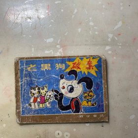老黑狗破案
