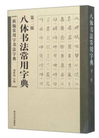 (23年新书)新编常用字书法字典--八体书法常用字典