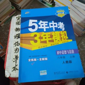 5年中考3年模拟：初中思想品德（八年级上册 RJ 2017版 全练版+全解版+答案）