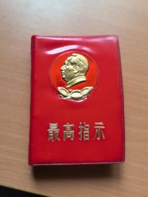 最高指示红宝书