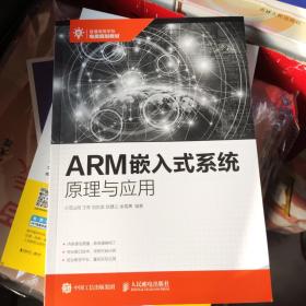 ARM嵌入式系统原理与应用