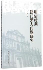 明清时期澳门黑人问题研究 普通图书/历史 彭蕙 中国社科 9787520303293