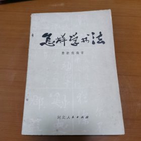 怎样学书法