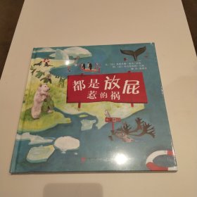 启发精选：都是放屁惹的祸 精装