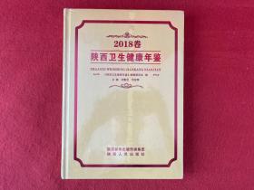 陜西衛(wèi)生健康年鑒2018【未拆封】