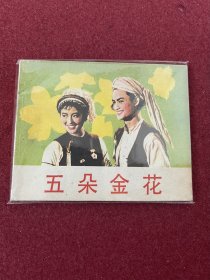 五朵金花（电影连环画册）中电版