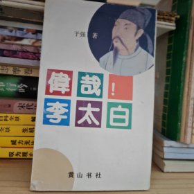 伟哉李太白，