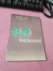 精神疾病知识问答