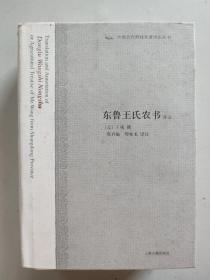 中国古代科技名著译注丛书：东鲁王氏农书译注（布面精装）