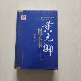 黄元御医学全书（精装、16开）全新未拆封