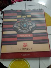 台历：西藏服饰 2013农历癸己年 全新！
