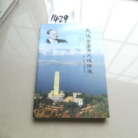 大侠金庸与大理情缘