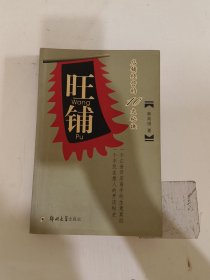 旺铺:店铺经营的10大秘诀