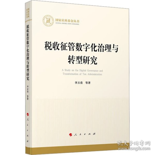 全新正版图书 税收征管数字化治理与转型研究李万甫等人民出版社9787010259222