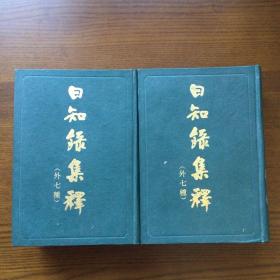 日知录集释（中、下）