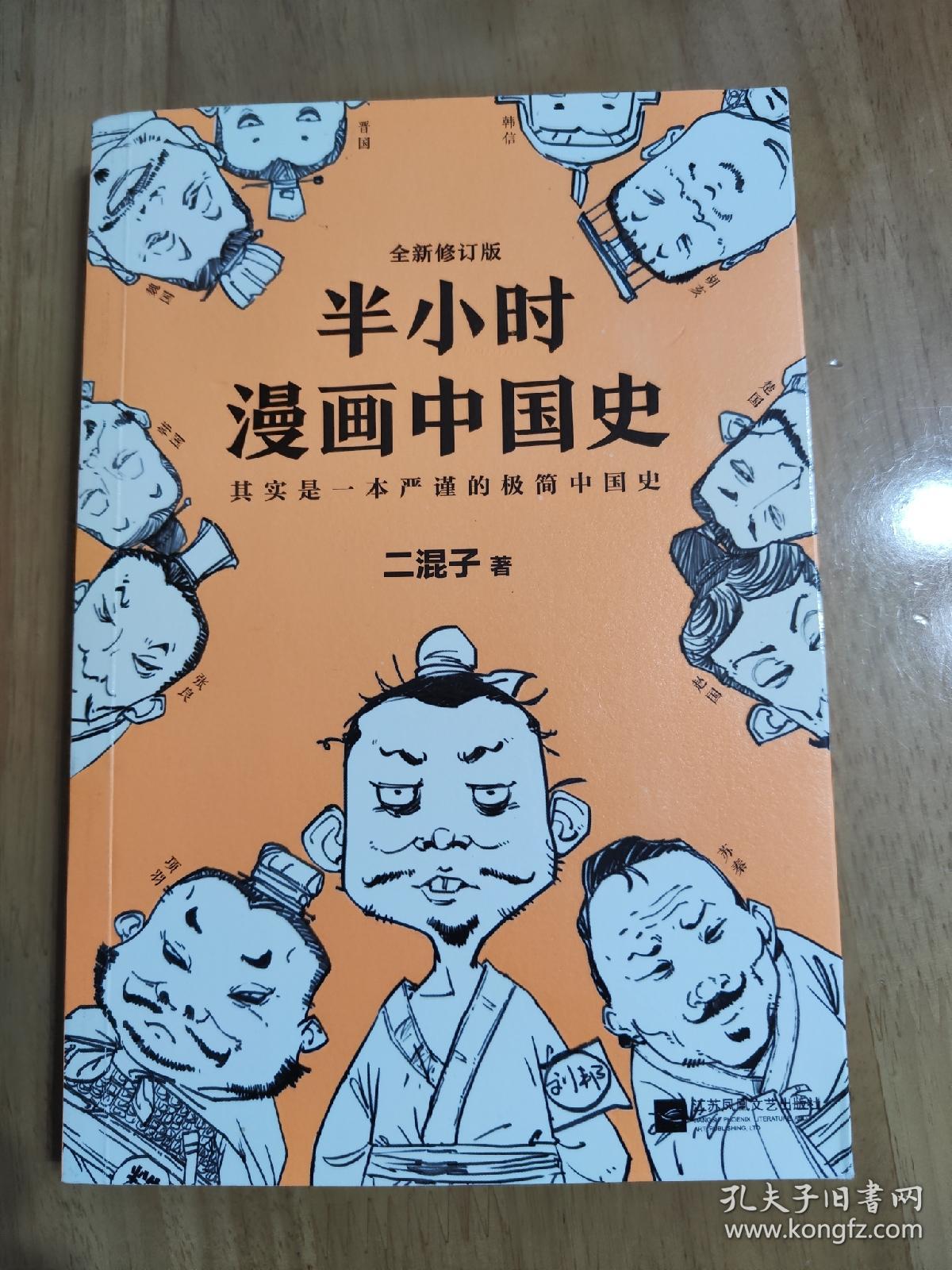 半小时漫画中国史