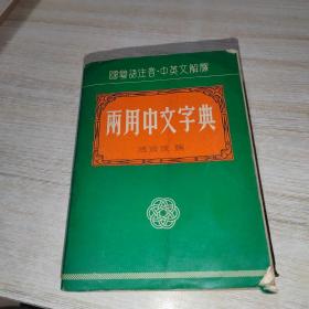 国粤语注音.中英文解释.两用中文字典