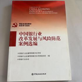 银监会党校教材党员学习读本：中国银行业改革发展与风险防范案例选编